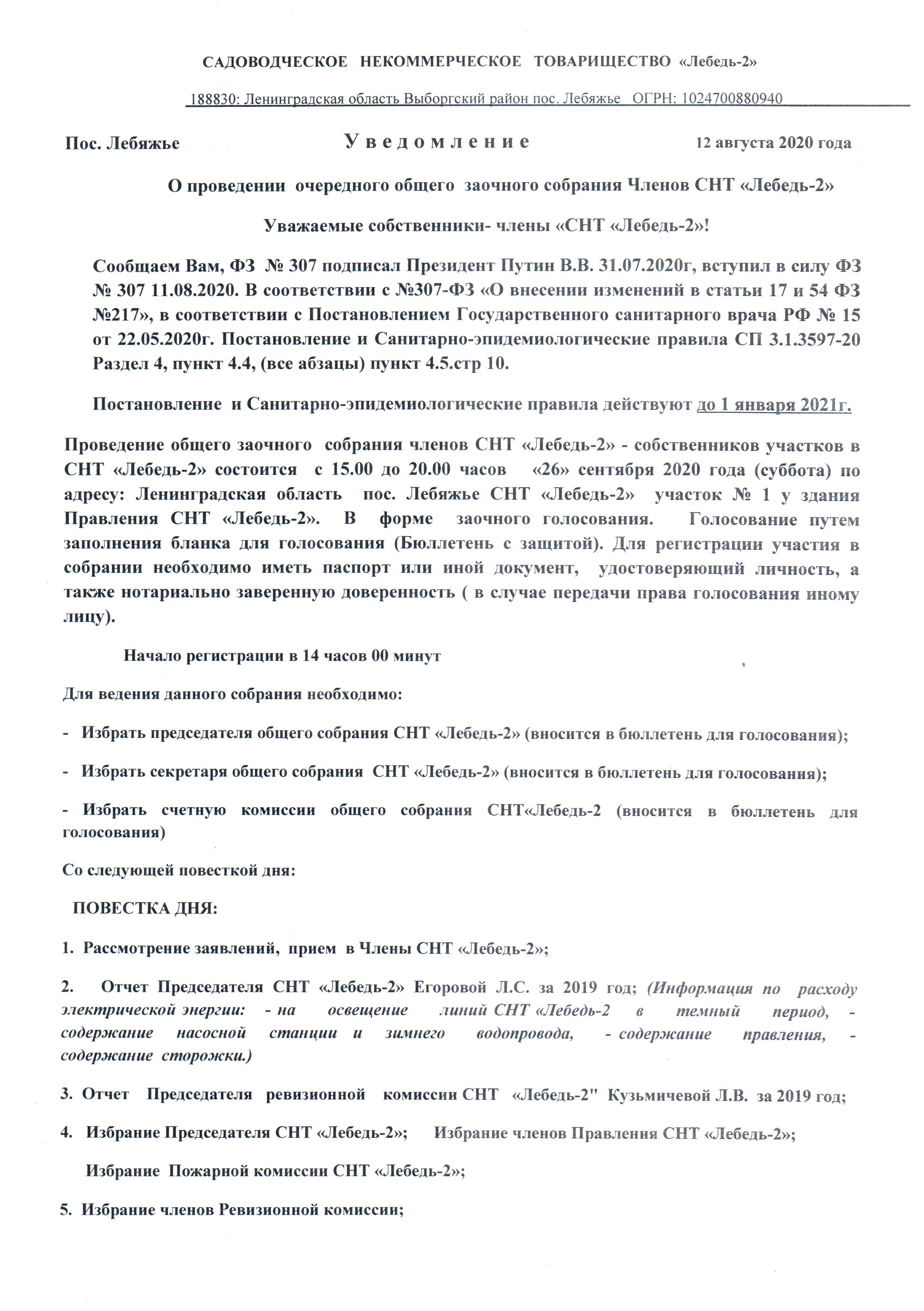 Как правильно написать объявление о собрании в снт образец